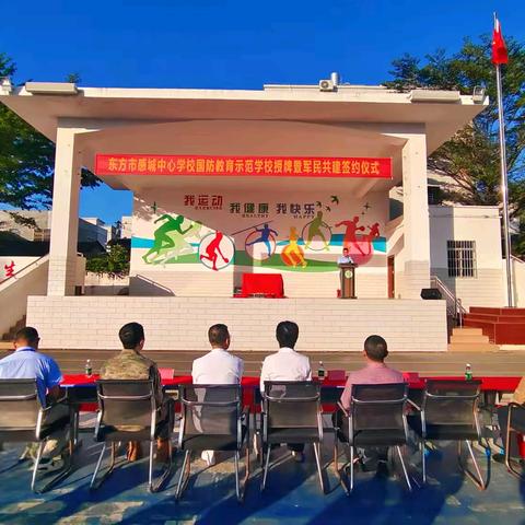 东方市感城中心学校—— “国防教育示范学校授牌暨军民共建签约仪式