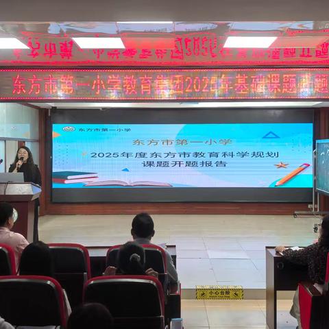 东方市第一小学教育集团2025年基础课题开题报告