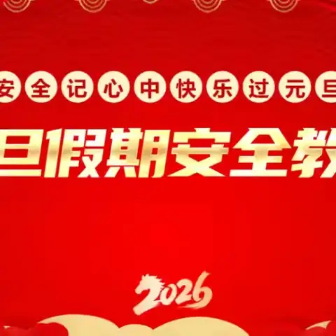 元旦致家长的一封信——东方市感城中心学校元旦放假通知及温馨提示