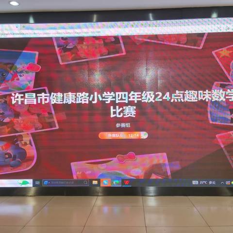 走进数字天地    快乐学习数学——许昌市健康路小学四年级24点趣味数学比赛纪实