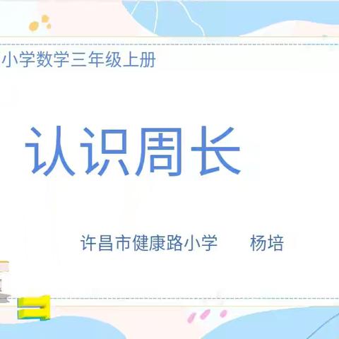 《认识周长》——许昌市健康路小学金燕名师工作室工作纪实