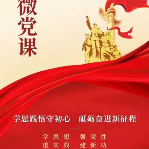 【党课，开讲啦】许昌市健康路小学党员微党课系列活动(二十四)