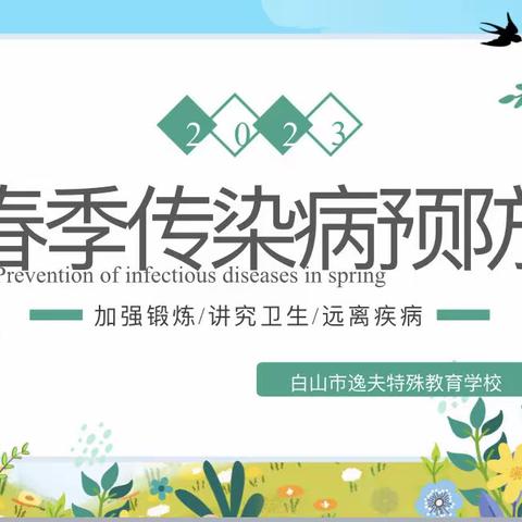 做好自己健康的第一责任人——白山市逸夫学校春季传染病宣传