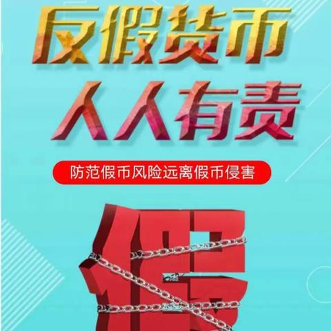 “辩真伪，安心用”—工商银行湖口支行开展反假币宣传活动