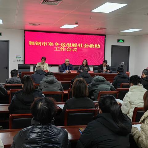 舞钢市民政局组织召开寒冬送温暖           社会救助工作会议