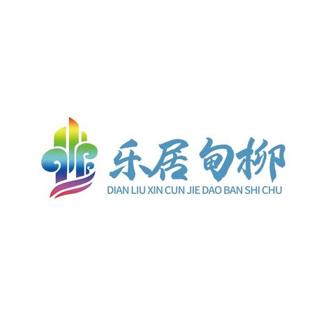 甸柳新村第五社区开展“国庆编藤乐，社区情意浓”暨医保宣传活动