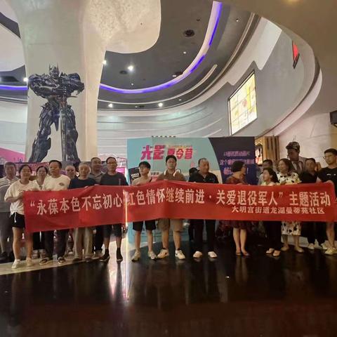 龙湖曼蒂苑社区开展"永葆本色不忘初心红色情怀继续前进——关爱退役军人"主题观影活动