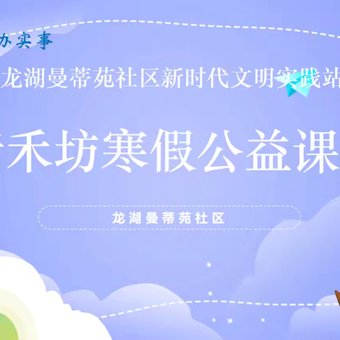 新时代文明实践站｜“童”心“童”行伴成长——龙湖曼蒂苑社区“青禾坊”寒假公益课