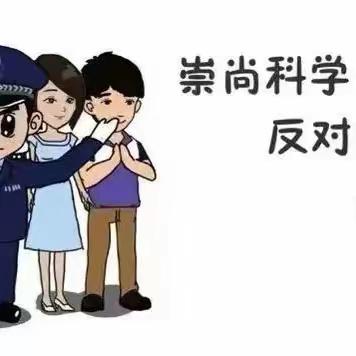 崇尚科学，反对邪教——桃园社区幼儿园反邪教安全主题教育活动