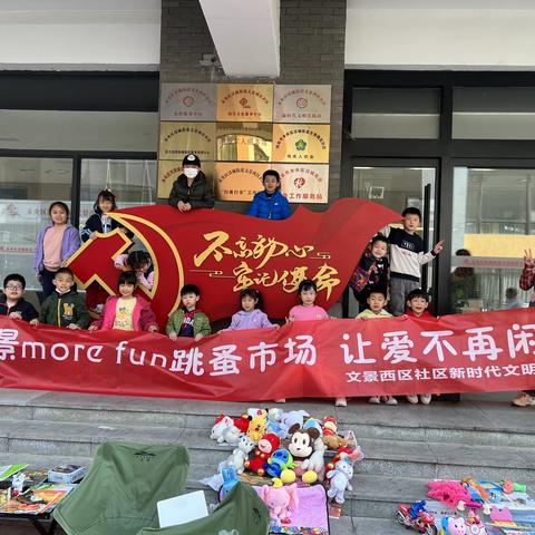 文景西区more fun跳蚤市场，让爱不再闲置