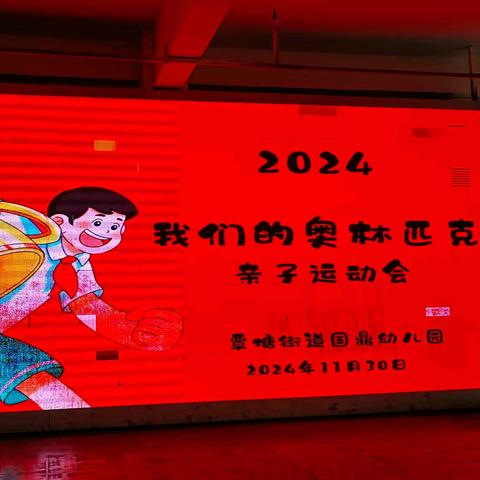 “我们的奥林匹克运动会” ––国鼎幼儿园亲子运动会