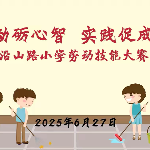 沿山路小学成功举办“劳动砺心智·实践促成长”劳动技能大赛