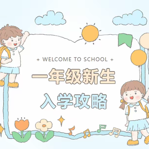 叮咚！劳动路小学2023年秋季一年级新生入学攻略，请查收！