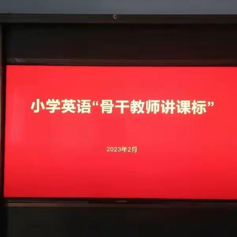 研读新课标 把握新航向——诸葛镇全体教师学习新课标解读