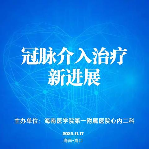 研精覃思，教学相长|海医一附院冠脉介入治疗新进展培训班成功举办！