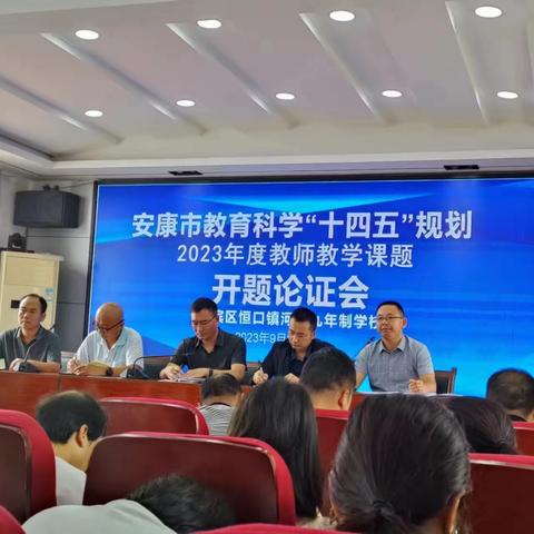 河东九年制学校集中召开2023年市级教学课题开题论证会