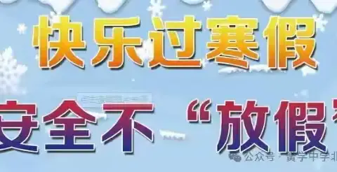 快乐寒假 安全先行——亳州市黉学中学2025年寒假及春节致家长的一封信