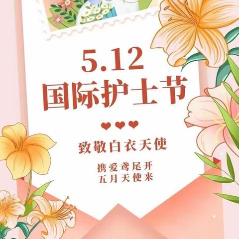 花园支行开展“花开有你，感恩相伴”5.12护士节活动