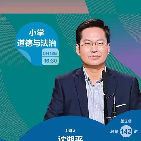“创美教育 幸福人生”薛城区陶庄镇中心小学道德与法治老师参加“人教云教研”142讲学习活动