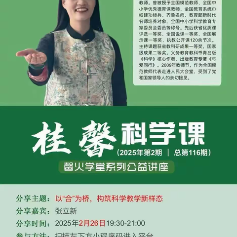 以“合”为桥，共筑科学教育新生态 ——桂馨科学课第116期枣庄站研修纪实
