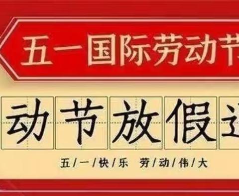 城通乐智幼儿园“五一”放假通知