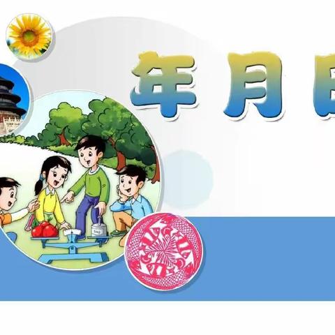 【驿美数学】乐享“趣”实践 ， 精彩“数”不停｜ 淮阴实验小学三年级数学特色作业——年月日的秘密