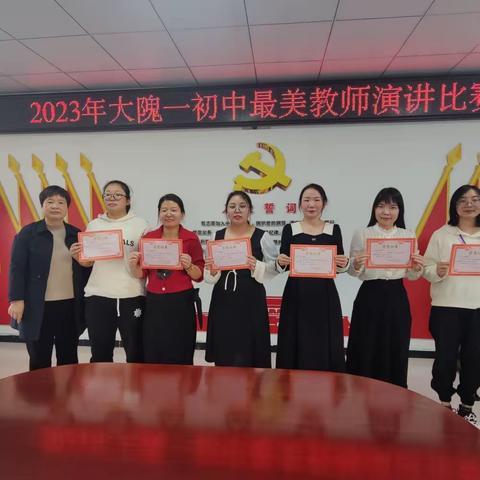 选最美教师，弘最美教育——大隗一初中举行最美教师评选活动