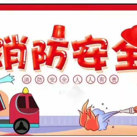 大荔县天子娇幼儿园——消防演练活动