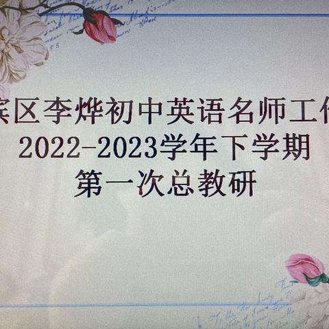 领航教研促成长，蓄势赋能谋新篇——淇滨区李烨初中英语名师工作室教研活动