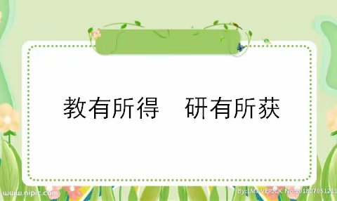 教有所得，研有所获 ——铜冶镇南故邑小学听课周教研活动