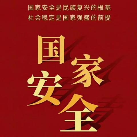 维护国家安全 强国复兴有我 ——南故邑小学国家安全教育日主题活动