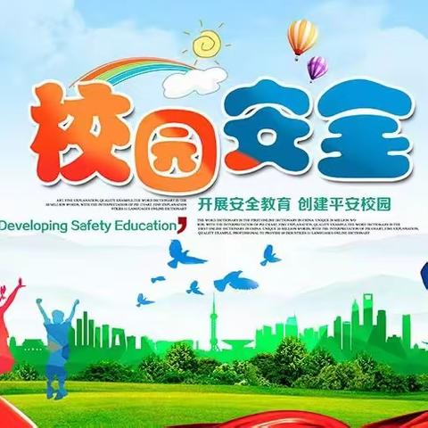 居安思危，﻿我们在行动！——南故邑小学开学初安全教育篇