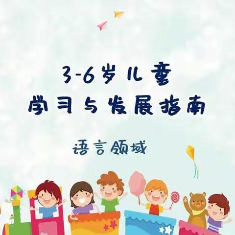 折幼大一班本学期第二次线上读书会———《3-6岁儿童学习与发展指南》之语言领域