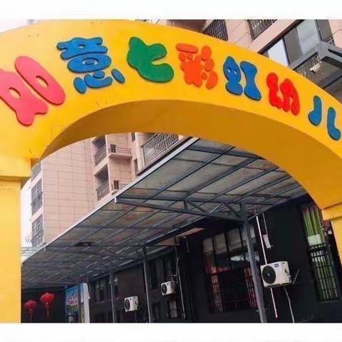 “心怀✨感恩，与爱💕相伴”——如意七彩虹🌈幼儿园大大班感恩节美篇