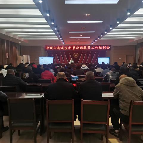 老顶山街道召开全科兼职网格员工作培训会