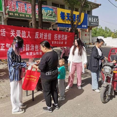 老顶山街道开展扫黑除恶与反邪教宣传活动