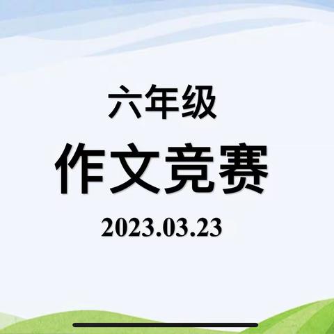 绘文展风采    书香满校园——新城区实验学校六年级学生现场作文比赛活动纪实