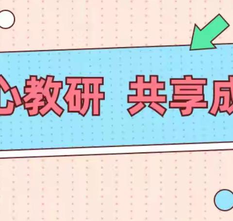 以教促研，研而致远——大党峪中心小学英语学科教研活动