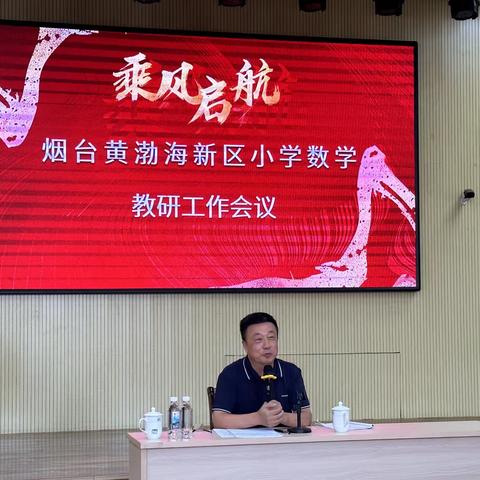 匠心筑梦 乘风启航——记黄渤海新区小学数学主题教研活动