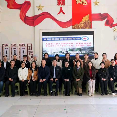 大连市“名师乡村行”送教送培暨“落实‘双新’·聚焦课堂”调研活动走进旅顺伯阳小学