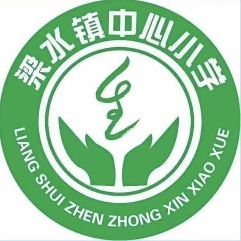 推门听课常态化，致力“精致课堂”建设一梁水镇中心小学听课纪实（十三）