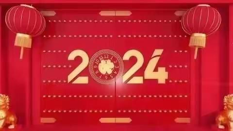 史德学区2024年元旦放假通知及安全提示