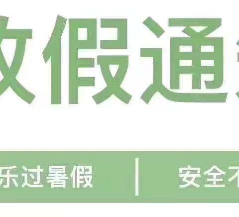 史德学区暑假放假通知及致家长的一封信