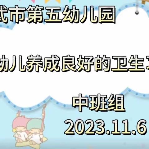 【五幼快讯】灵武市第五幼儿园幼儿养成良好的卫生习惯