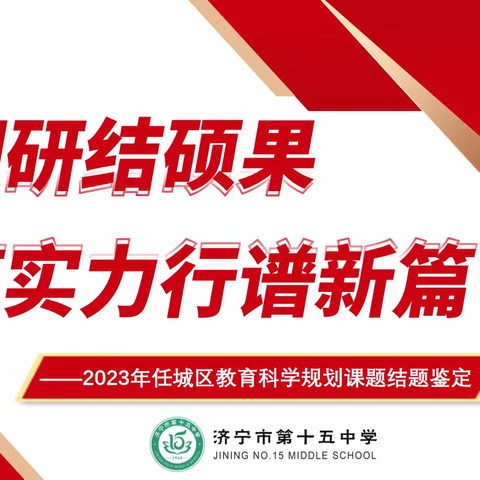 深耕细研结硕果，笃实力行谱新篇——2023年任城区教育科学规划课题结题鉴定会圆满举行