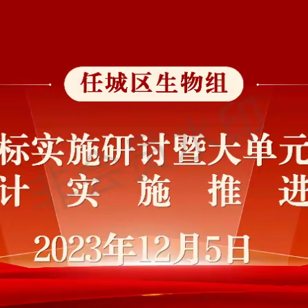 【济宁市第十五中学】沐冬日暖阳，赏教研花开——任城区生物组教研活动