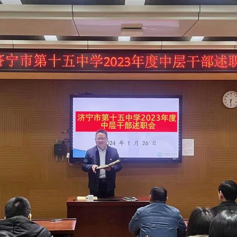 述职述责亮答卷，砥砺奋进谱新篇——济宁市第十五中学2023年度中层干部述职会