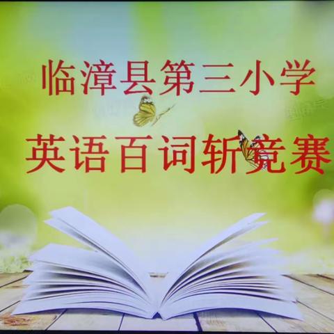 关爱学生幸福成长｜群“英”荟萃      一决“词”雄﻿ ——临漳县第三小学举办英语百词斩竞赛活动