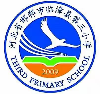 推门进课堂，听评促提升——临漳县第三小学“推门课”活动纪实