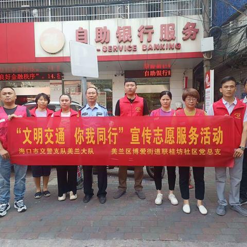 博爱街道联桂坊社区党总支开展“文明交通，你我同行”宣传志愿服务活动 2024年4月24日 阅读 25 分享 0